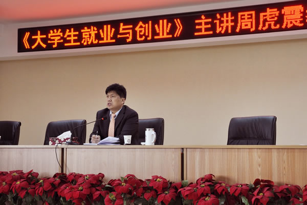 董事长周虎震为大学生做题为《大学生就业与创业》报告
