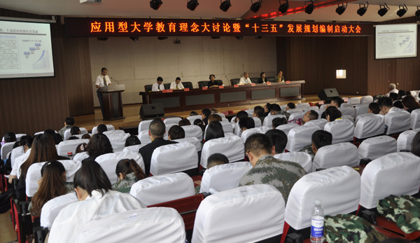 我院召开应用型大学教育理念大讨论启动大会 第 4 张