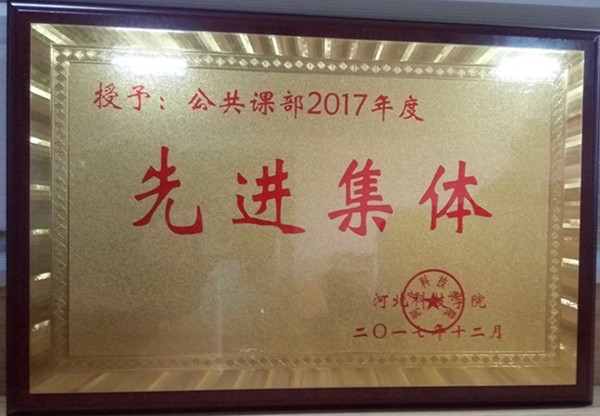 我部门荣获2017年度先进单位 第 2 张