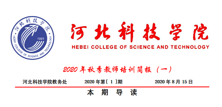 我院2020年秋季教师培训简报第一期