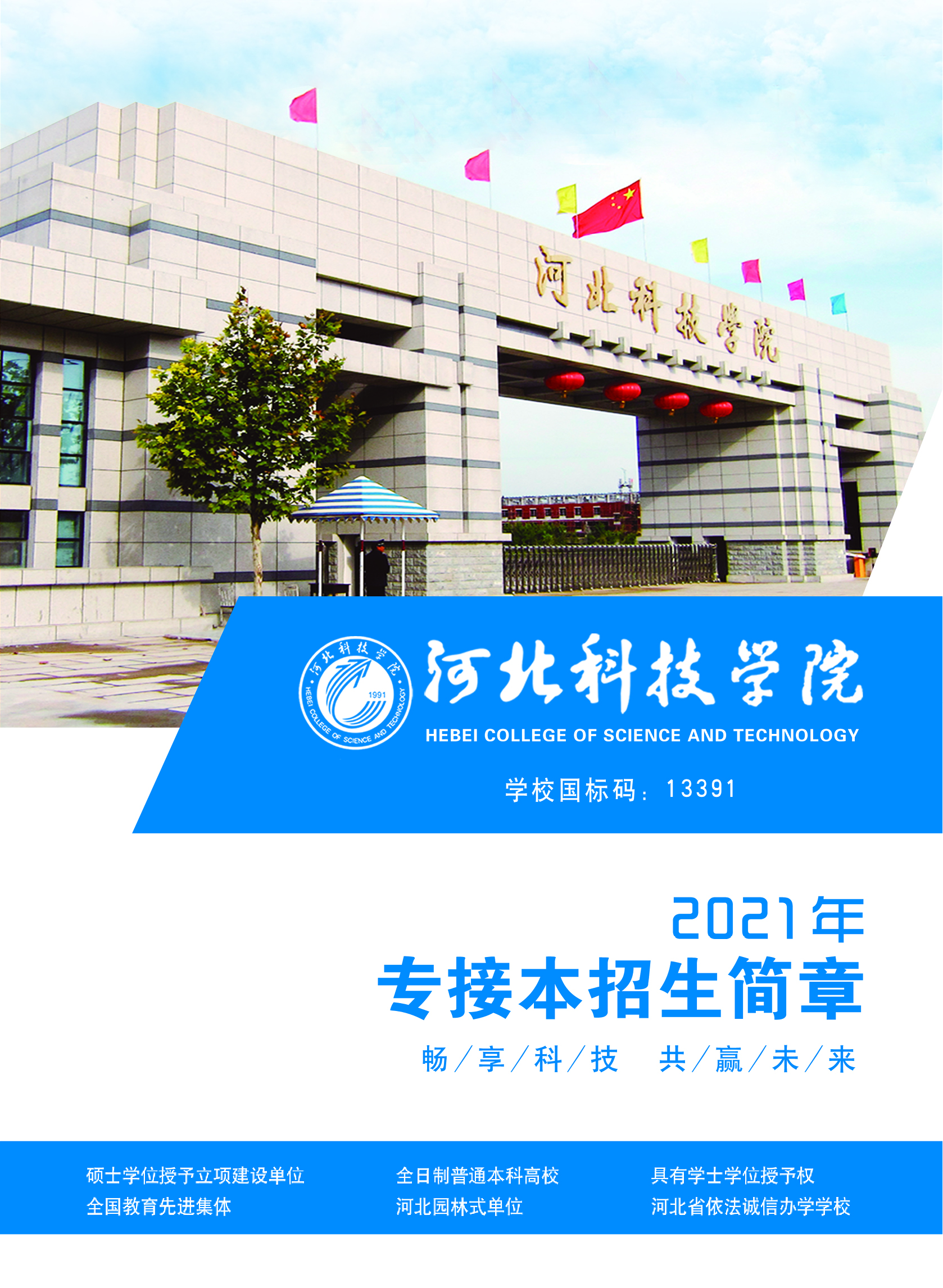 我院2021年专接本招生简章
