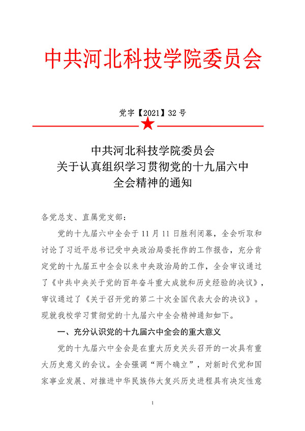 中共best365体育官网登录入口委员会关于认真组织学习贯彻党的十九届六中全会精神的通知
