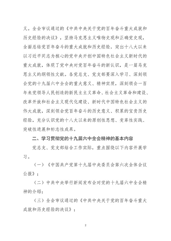 中共best365体育官网登录入口委员会关于认真组织学习贯彻党的十九届六中全会精神的通知