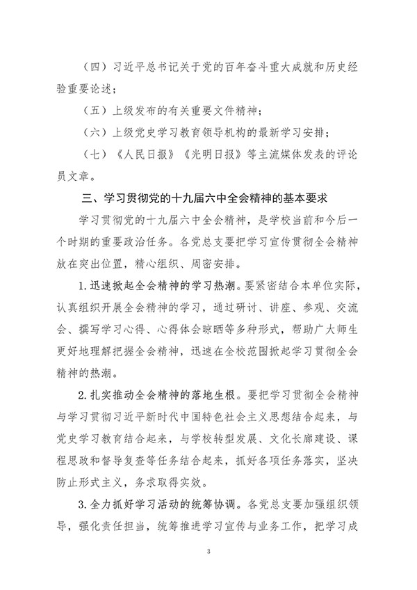 中共best365体育官网登录入口委员会关于认真组织学习贯彻党的十九届六中全会精神的通知