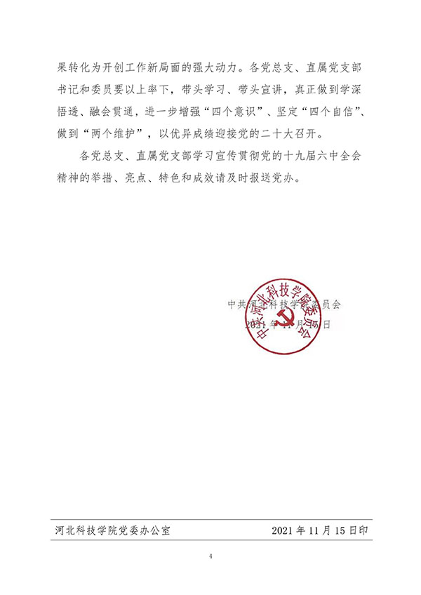中共best365体育官网登录入口委员会关于认真组织学习贯彻党的十九届六中全会精神的通知