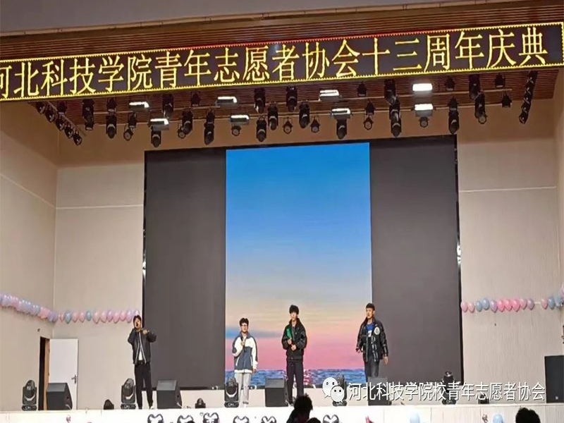 团结志愿，梦连青协（二）||best365体育官网登录入口青年志愿者协会隆重举办13周年庆典晚会