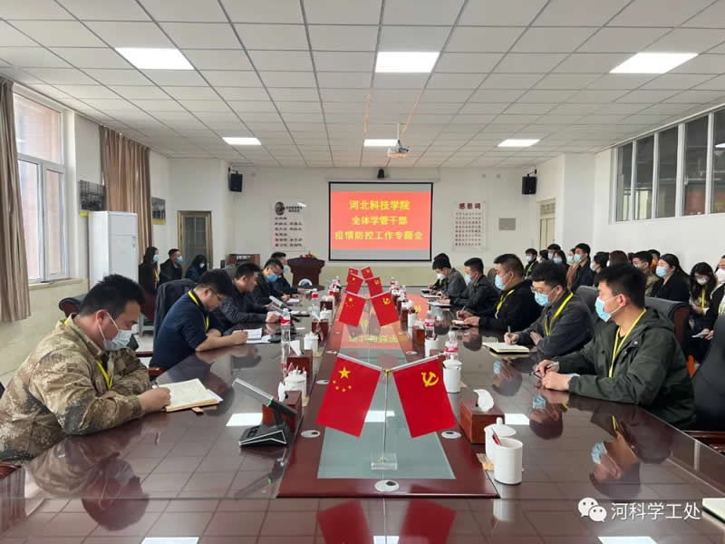 best365体育官网登录入口学管队伍召开疫情防控工作专题会 第 2 张