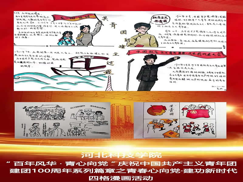 best365体育官网登录入口庆祝中国共产主义青年团建团100周年系列篇章之青春心向党·建功新时代四格漫画活动
