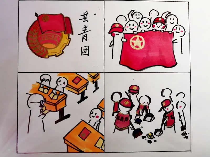 best365体育官网登录入口庆祝中国共产主义青年团建团100周年系列篇章之青春心向党·建功新时代四格漫画活动