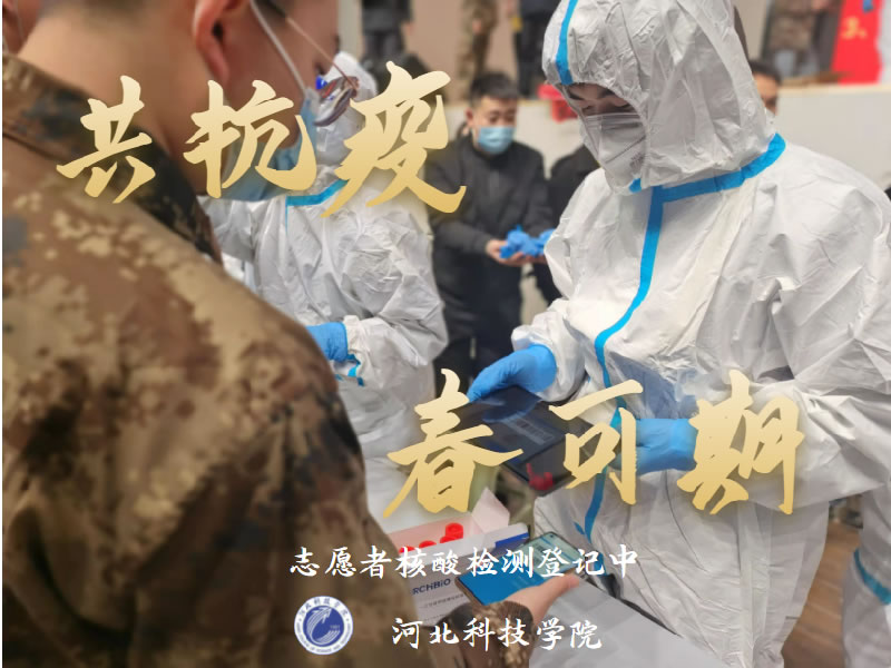 赴抗疫前线，期春暖花开|best365体育官网登录入口学子以青春之我，勇担志愿者