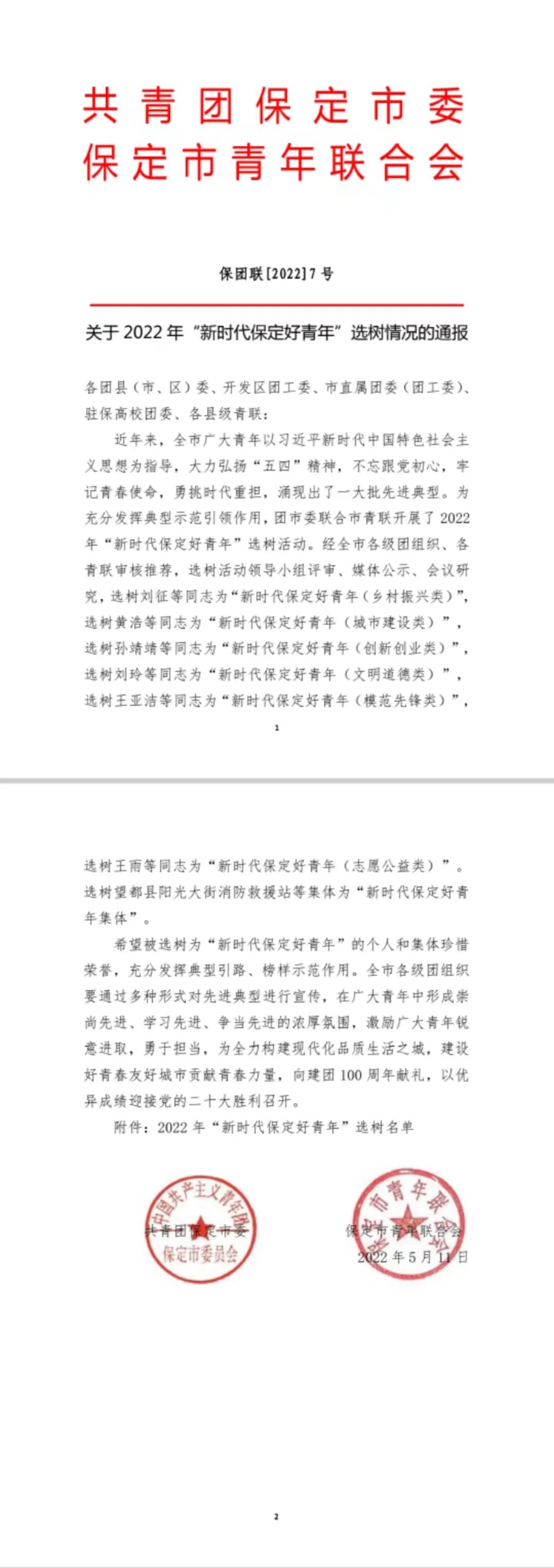 共青团best365体育官网登录入口委员会被评选为“新时代保定好青年集体”