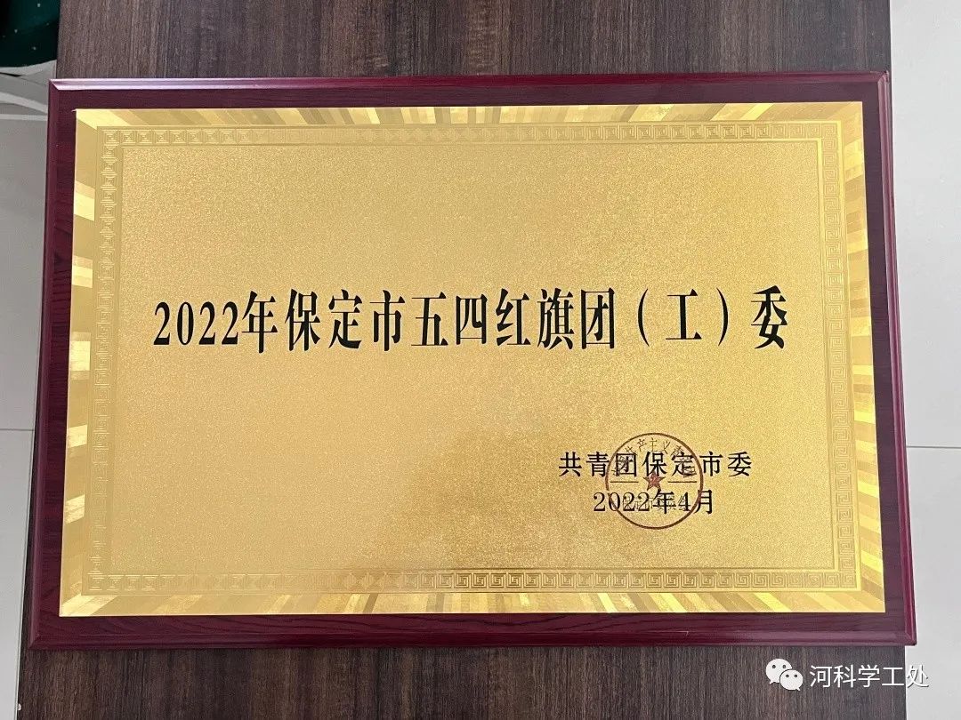 best365体育官网登录入口团委被评选为“2022年保定市五四先进集体”！我校两个团支部上榜！
