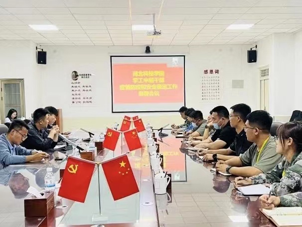 best365体育官网登录入口学工系统召开疫情防控和安全稳定工作部署会议