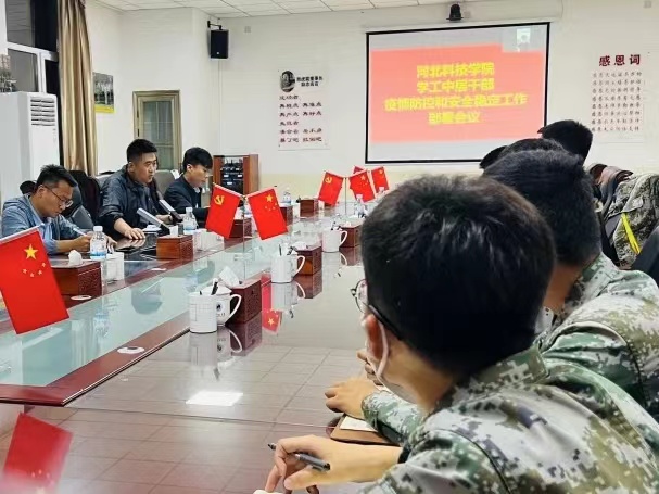 best365体育官网登录入口学工系统召开疫情防控和安全稳定工作部署会议