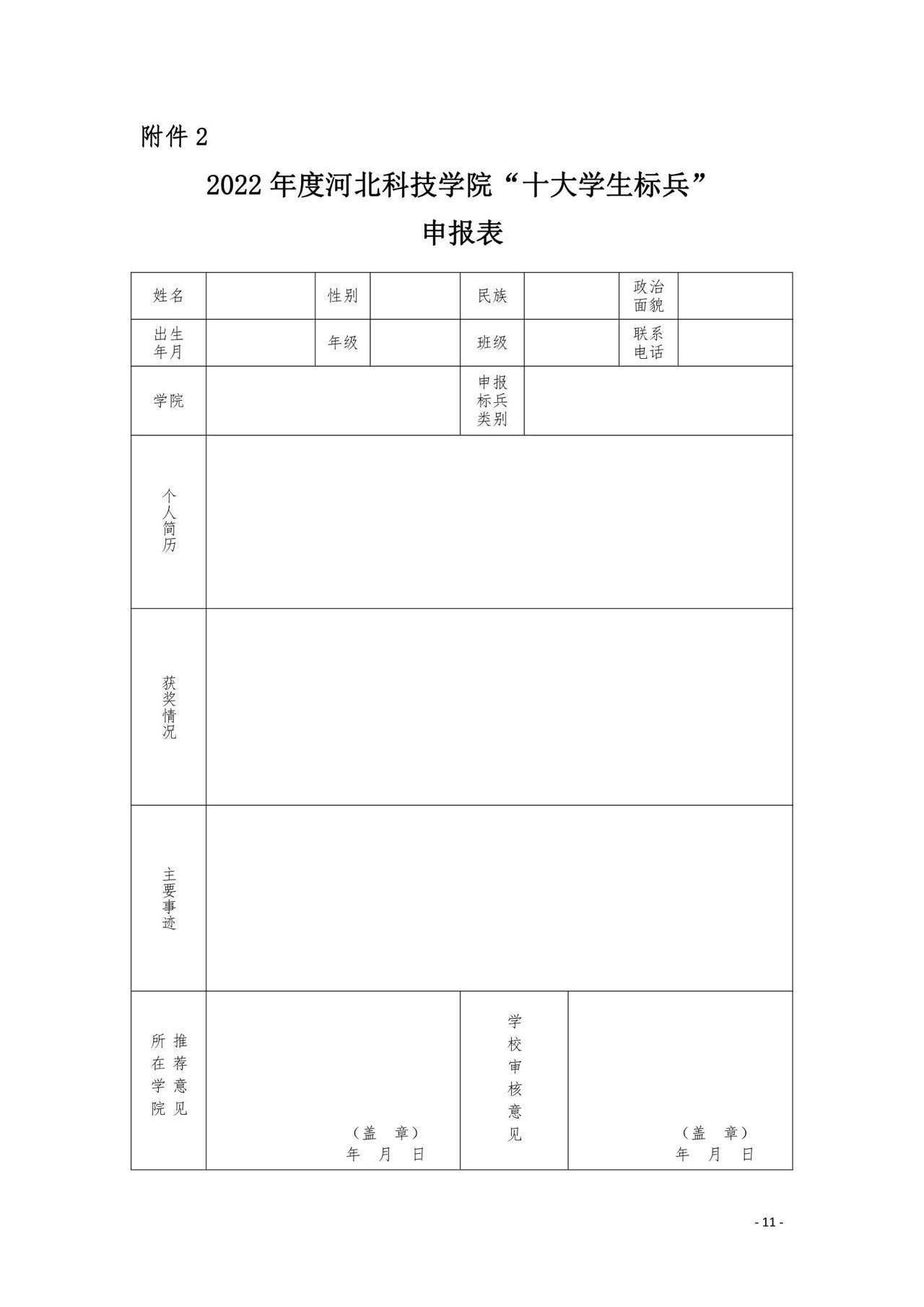 我院2022年度“十大学生标兵”评选活动开始了