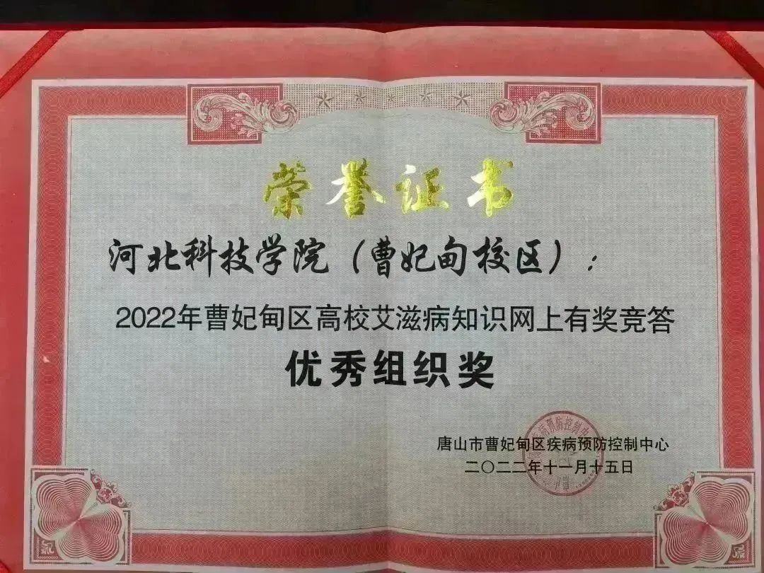 best365体育官网登录入口荣获2022年曹妃甸区高校艾滋病知识网上有奖竞答优秀组织奖