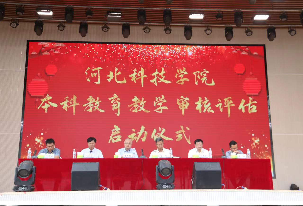 best365体育官网登录入口召开本科教育教学审核评估启动仪式