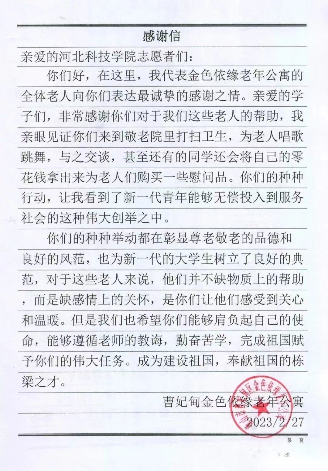 唐山市曹妃甸区  老年公寓向我校发来感谢信