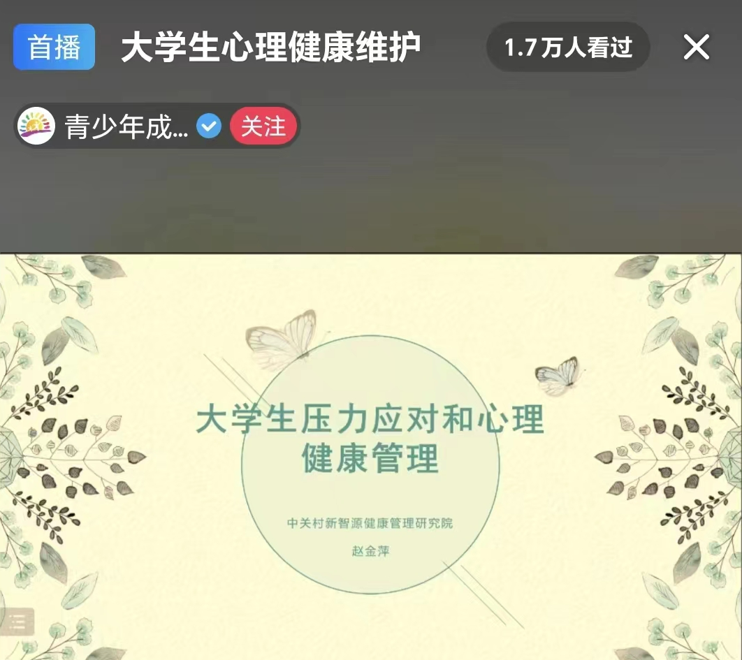 best365体育官网登录入口组织全体学生观看以 大学生自我成长 为主题的心理健康公益直播课