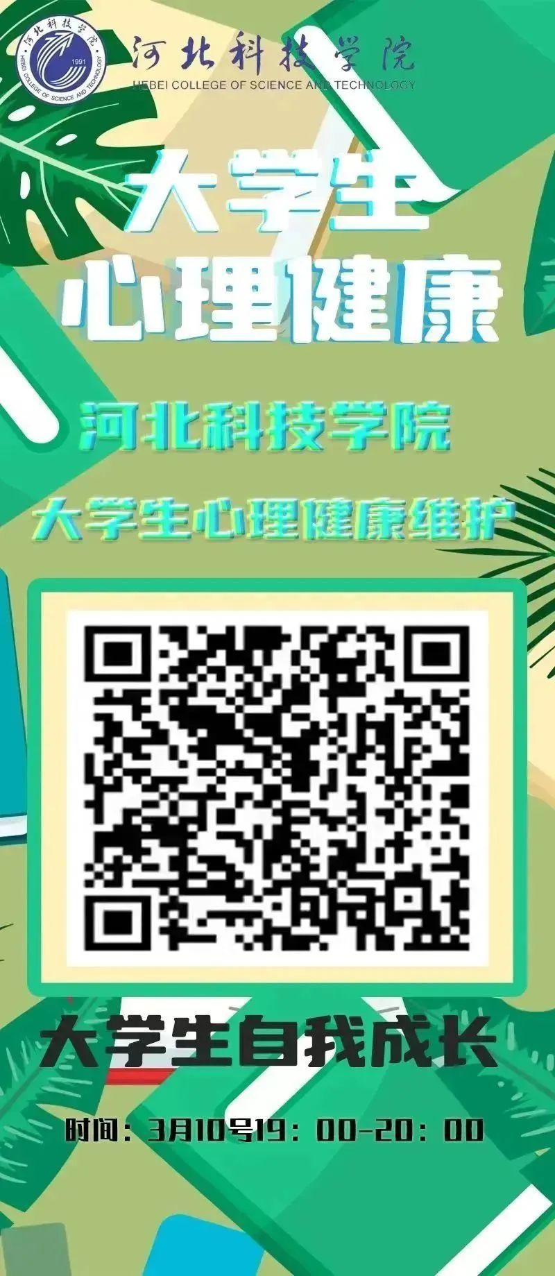 best365体育官网登录入口组织全体学生观看以 大学生自我成长 为主题的心理健康公益直播课