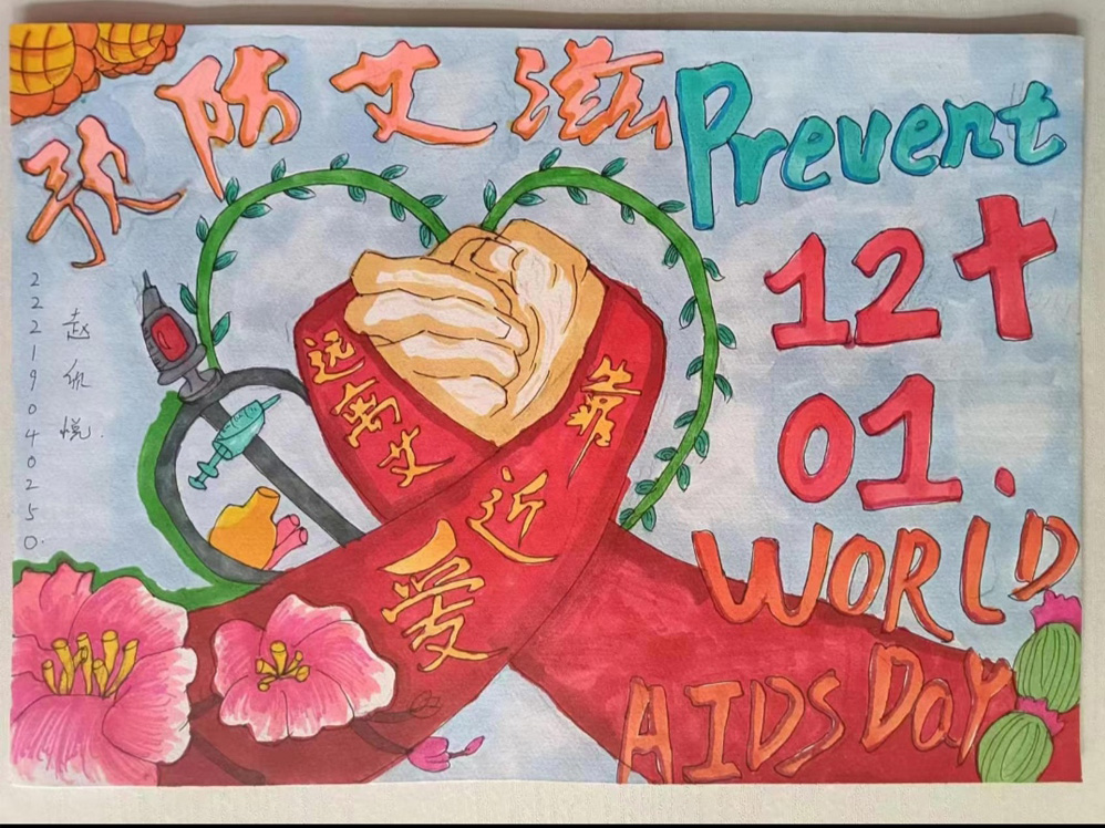 best365体育官网登录入口校学生会以爱防“艾”你我同在