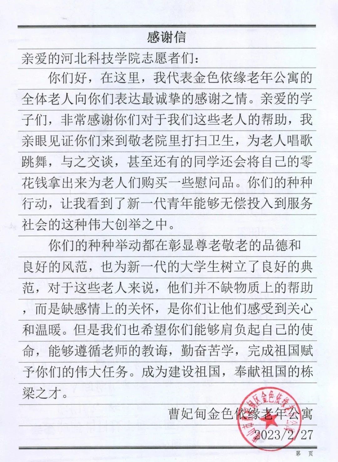 弘扬中华文化最美青春‖唐山市曹妃甸区一老年公寓向我校发来感谢信，奉献