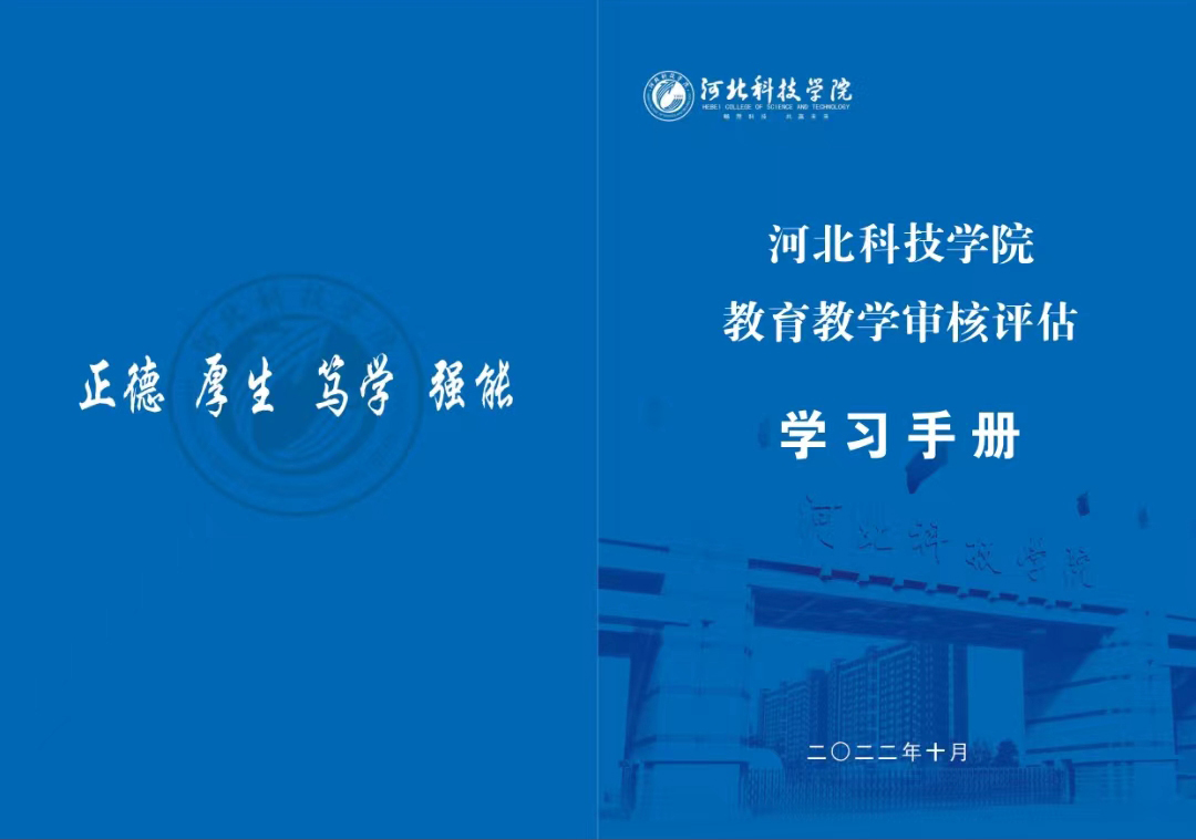 best365体育官网登录入口教学质量监控与评估中心 编制《教育教学审核评估学习手册》