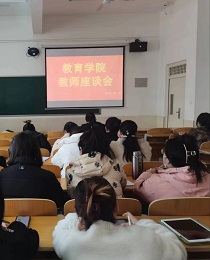 教育学院召开2022-2023学年第二学期教师座谈会 第 1 张