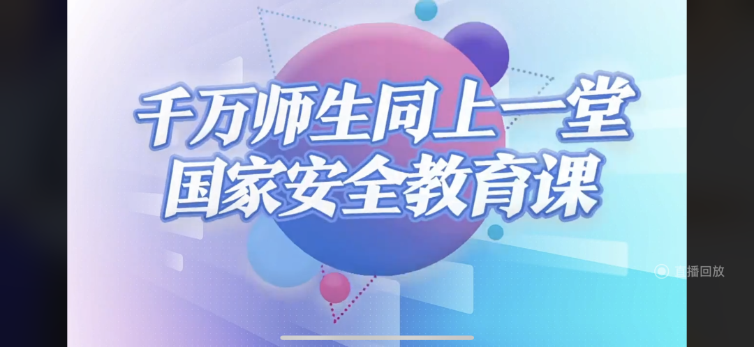 best365体育官网登录入口组织全校师生同上一堂国家安全教育课