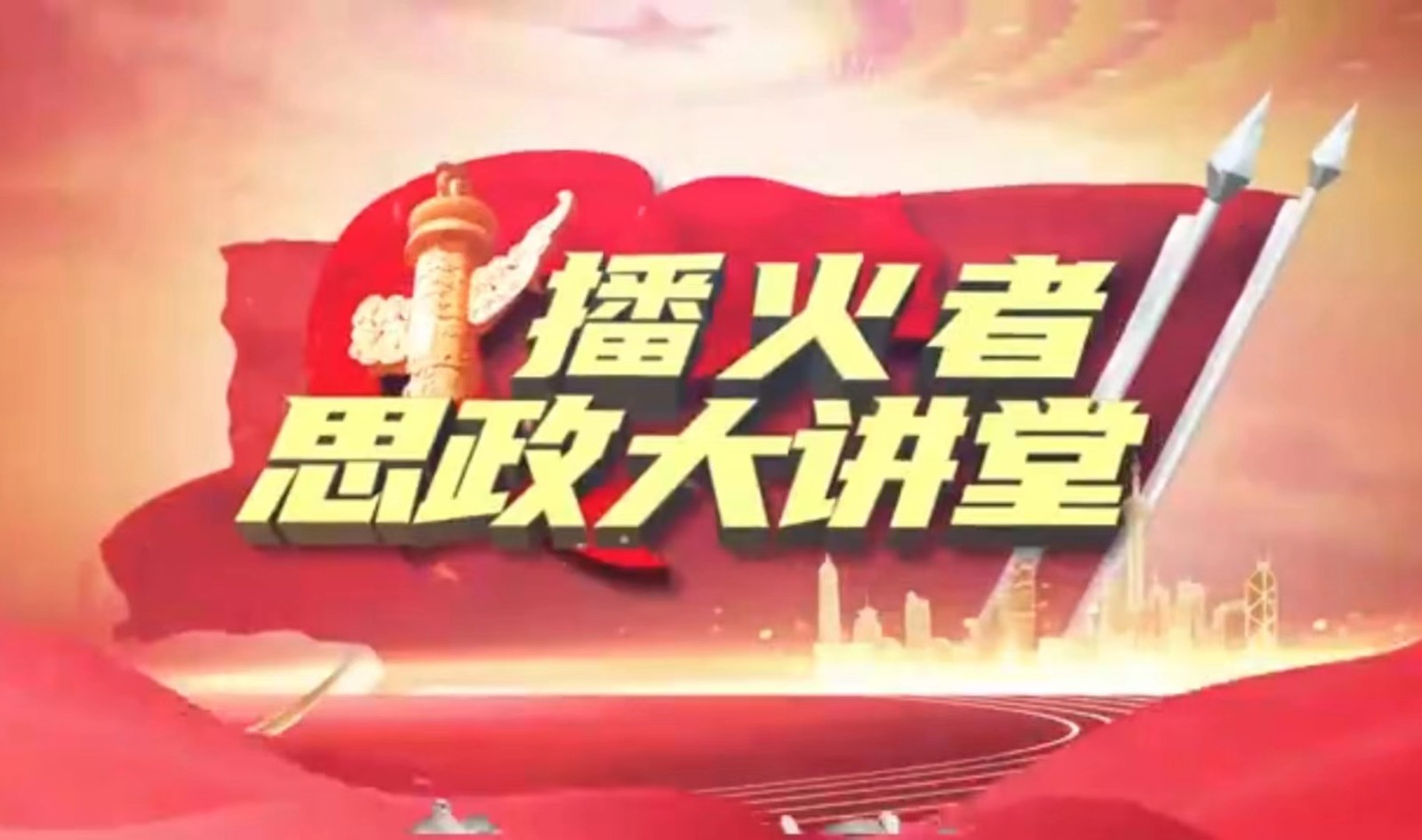 best365体育官网登录入口组织学生观看以 播火者 思政大讲堂走进河北台城 为主题的红色思政课