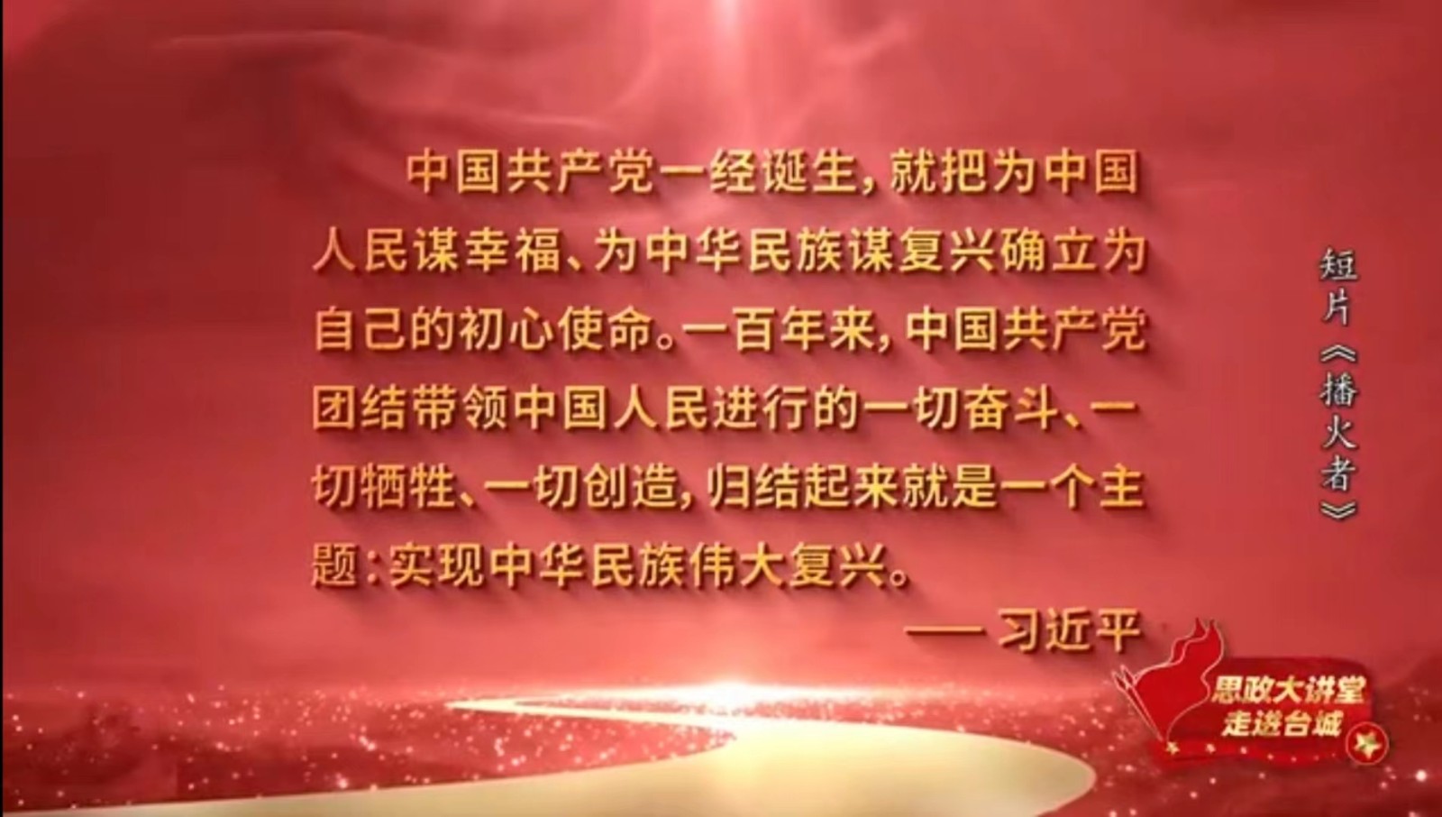 best365体育官网登录入口组织学生观看以 播火者 思政大讲堂走进河北台城 为主题的红色思政课
