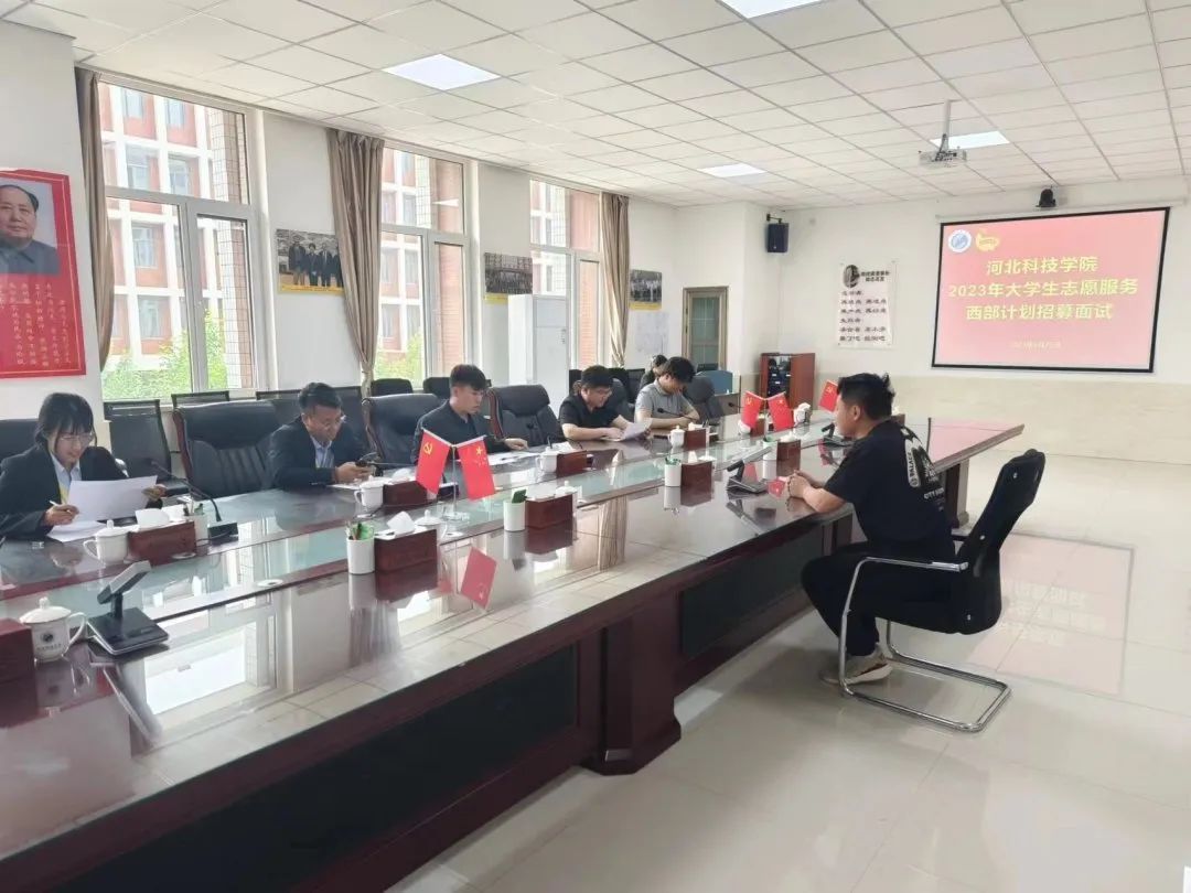 我院2023年西部计划志愿者选拔工作圆满完成