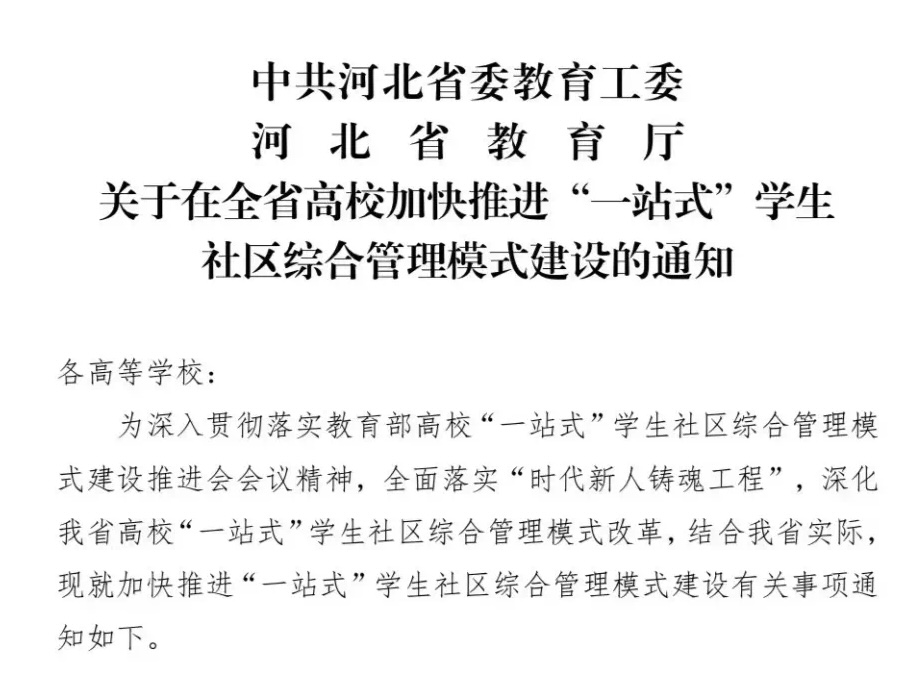 best365体育官网登录入口参加河北省高校一站式学生社区综合管理模式建设工作推进会