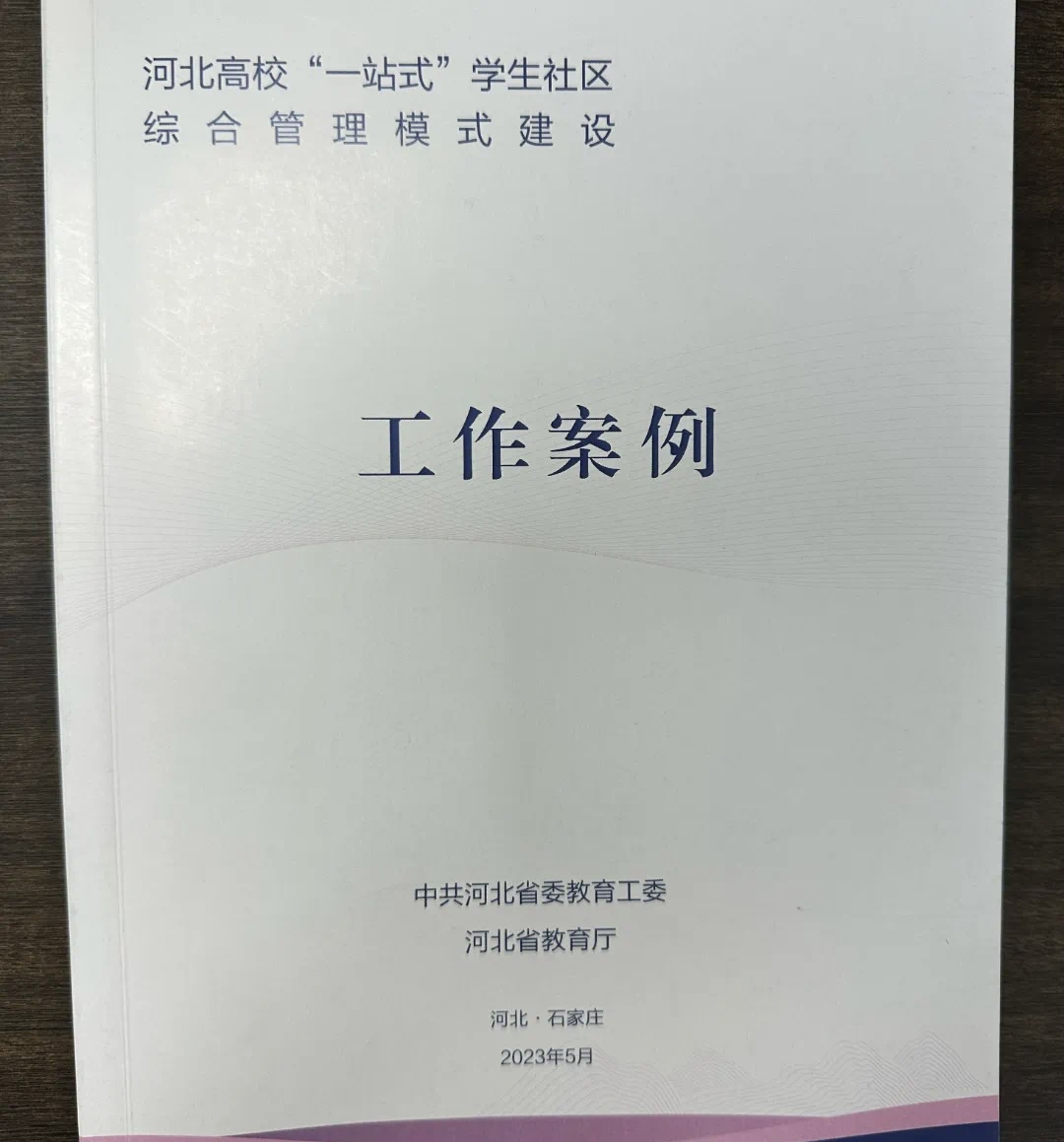 best365体育官网登录入口参加河北省高校一站式学生社区综合管理模式建设工作推进会