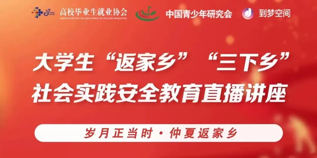 best365体育官网登录入口组织全体同学观看2023年大学生“返家乡”“三下乡”社会实践安全教育直播讲座