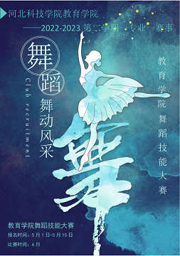 best365体育官网登录入口教育学院一专业一赛事“舞动青春”舞蹈技能大赛