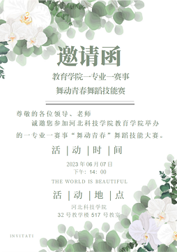 best365体育官网登录入口教育学院一专业一赛事“舞动青春”舞蹈技能大赛