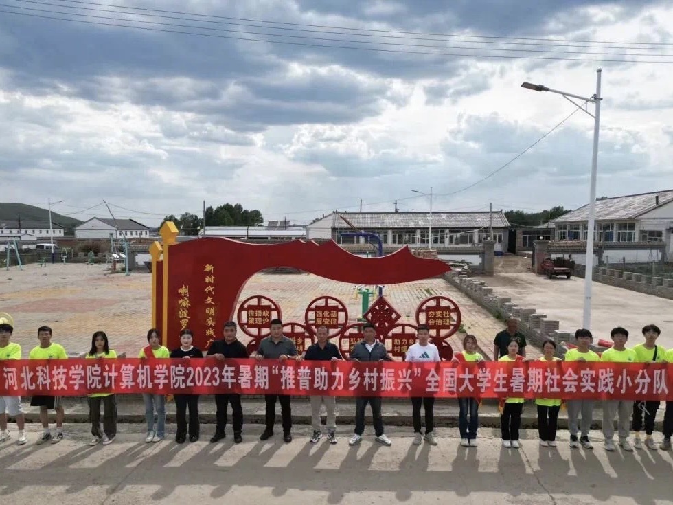 best365体育官网登录入口计算机学院开展“青春筑梦三下乡，砥砺奋进新征程”主题三下乡活动