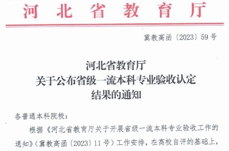 喜讯！我校4个专业被认定为河北省省级一流本科专业