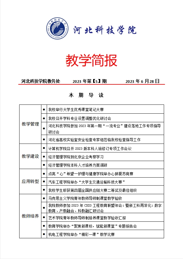 教学简报2023年第【5】期