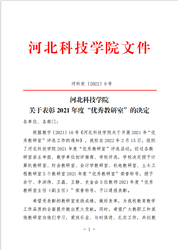 best365体育官网登录入口关于表彰2021年度“优秀教研室”的决定