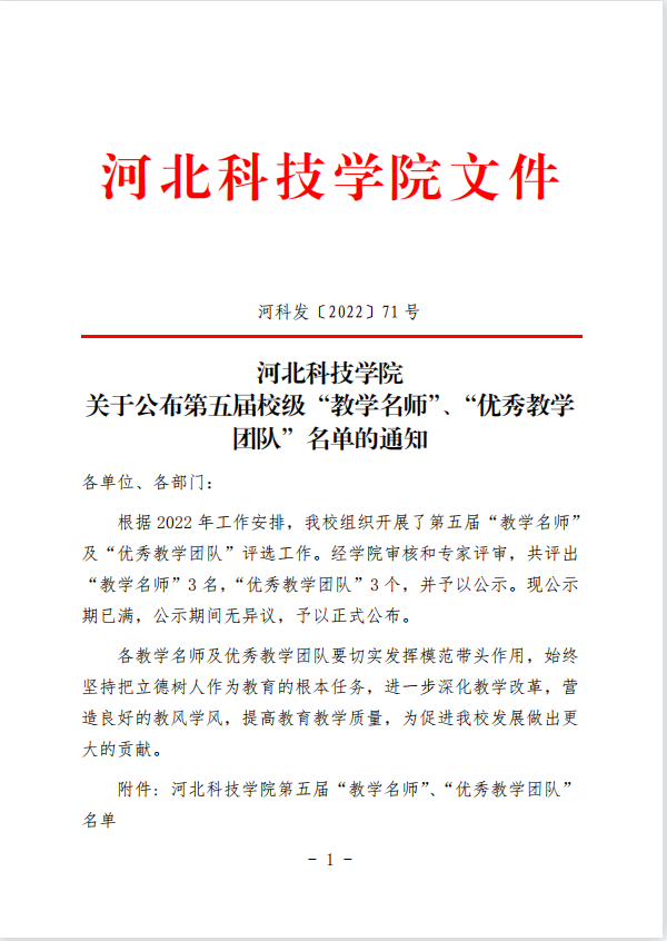 best365体育官网登录入口关于公布第五届校级“教学名师”、“优秀教学团队”名单的通知