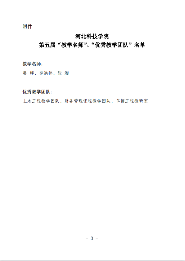 best365体育官网登录入口关于公布第五届校级“教学名师”、“优秀教学团队”名单的通知