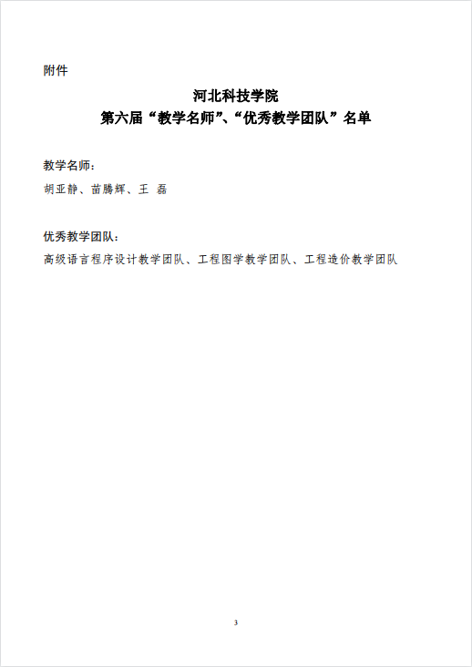 best365体育官网登录入口关于公布第六届校级“教学名师”、“优秀教学团队”名单的通知