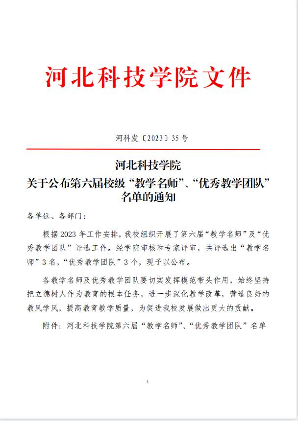 best365体育官网登录入口关于公布第六届校级“教学名师”、“优秀教学团队”名单的通知