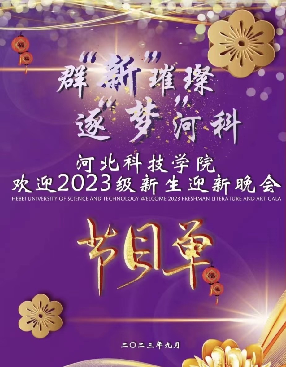 我院2023年迎新生文艺晚会节目单闪亮登场群新璀璨，逐“梦”河科