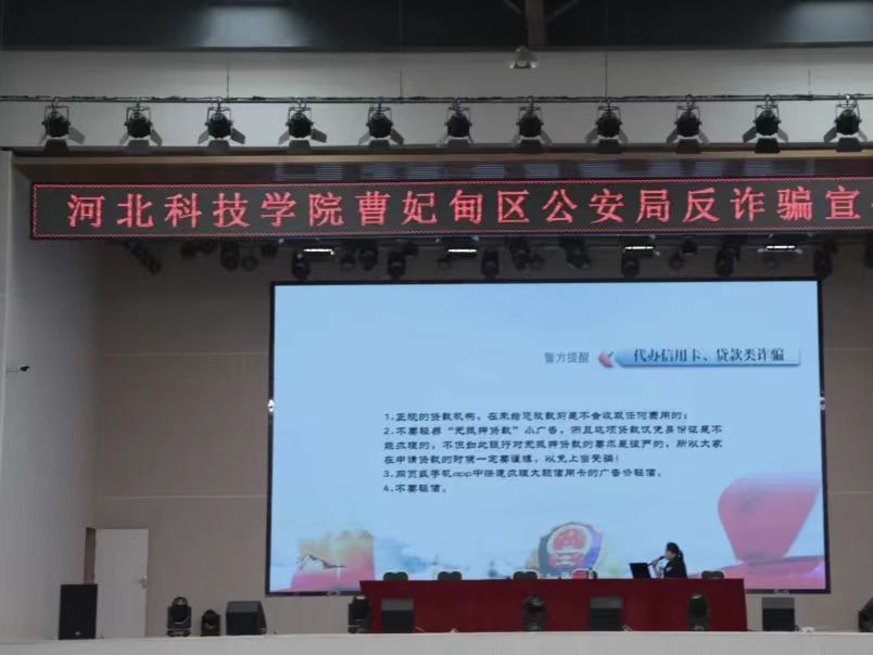 best365体育官网登录入口开展曹妃甸区公安局反诈骗宣传讲座