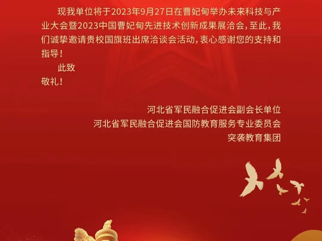 best365体育官网登录入口国旗班应邀参加未来科技与产业大会暨2023中国•曹妃甸先进技术创新成果展洽会