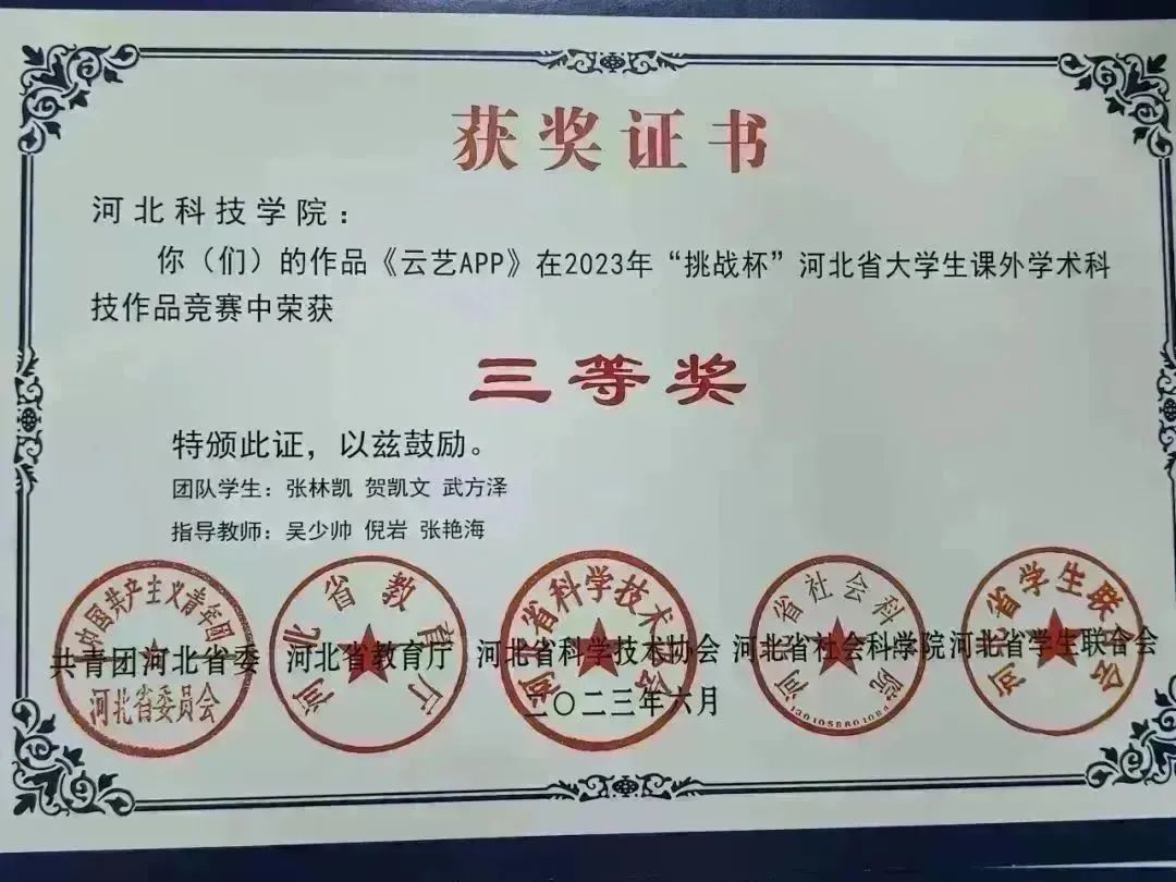 best365体育官网登录入口10件作品在2023年 挑战杯 河北省课外学术科技作品竞赛中获奖