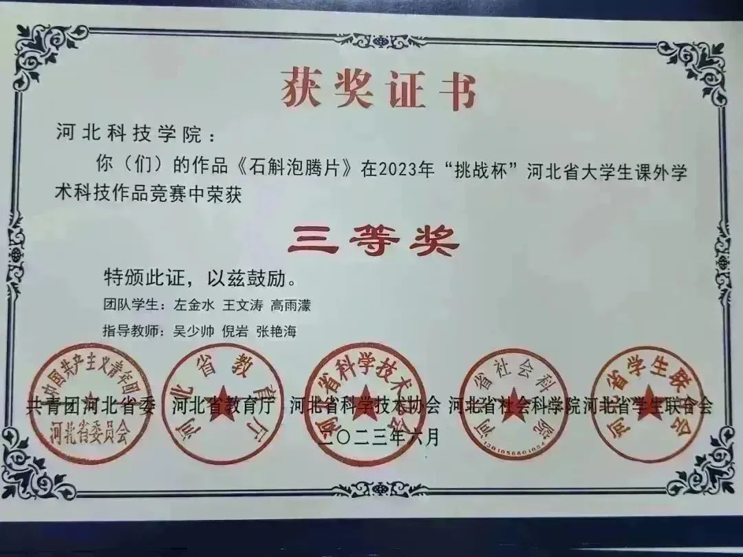 best365体育官网登录入口10件作品在2023年 挑战杯 河北省课外学术科技作品竞赛中获奖